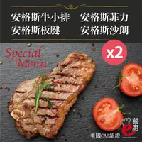 在飛比找PChome24h購物優惠-【e餐廚】美國CAB安格斯熟成牛肉X2組(沙朗/菲力/牛小排