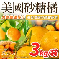 在飛比找台北濱江優惠-【台北濱江】美國砂糖橘3kg/袋