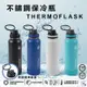 【Thermoflask】不鏽鋼保冷瓶 1.2公升