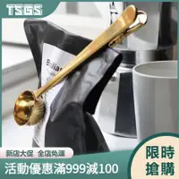 在飛比找蝦皮購物優惠-【TSGS】ins北歐風不銹鋼封口夾 二合一咖啡勺 咖啡夾勺