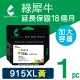 【綠犀牛】for HP 黃色 NO.915XL 3YM21AA 高容量環保墨水匣(適用HP OfficeJet Pro 8020/8025)