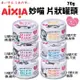 【24罐組】日本 AIXIA 愛喜雅 MiawMiaw 妙喵片狀餐罐 70g貓罐頭『寵喵量販店』