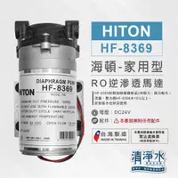 在飛比找蝦皮購物優惠-HF-8369 HITON 海頓家用型RO逆滲透馬達 / R