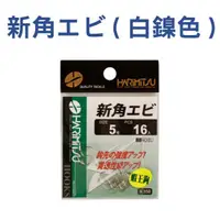 在飛比找蝦皮商城優惠-《HARiMitsu》新角エビ(50)白 (尺寸內詳) 中壢