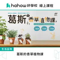 在飛比找momo購物網優惠-【Hahow 好學校】葛斯的香草植物課