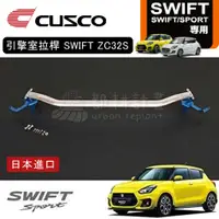 在飛比找蝦皮商城精選優惠-[日本製 台灣賣家] CUSCO SWIFT SPORT Z