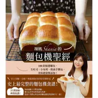 在飛比找momo購物網優惠-【MyBook】辣媽Shania的麵包機聖經：100款精選麵