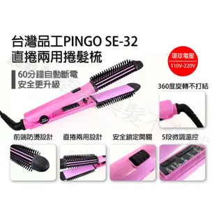 【Hair香氛美髮不夜城】買一送六 台灣品工 PINGO 直捲兩用電棒梳 捲髮梳 直捲兩用 溫控 離子夾 平板夾 電棒