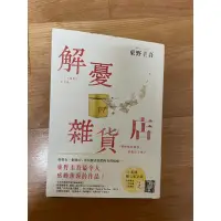 在飛比找蝦皮購物優惠-解憂雜貨店 二手書籍