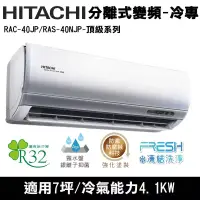 在飛比找博客來優惠-Hitachi日立7坪變頻頂級分離式冷氣RAC-40JP/R