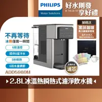 在飛比找momo購物網優惠-【Philips 飛利浦】2.8L免安裝瞬熱製冷濾淨飲水機A