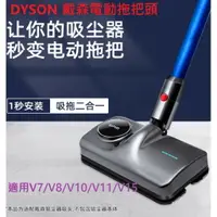 在飛比找樂天市場購物網優惠-適用戴森Dyson吸塵器 V7V8V10V11V15電動拖把