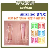 在飛比找蝦皮購物優惠-「髮炫嚴選」SHISEIDO 資生堂 輕縈柔波洗髮露+輕縈柔