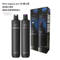 在飛比找Yahoo!奇摩拍賣優惠-❤頻頻小舖❤ 含稅ღ BRITA mypure pro V9