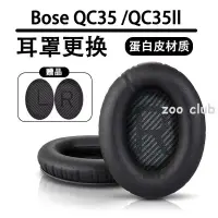 在飛比找蝦皮購物優惠-QC35 蛋白皮耳罩替换 BOSE QC35/QC35 ll