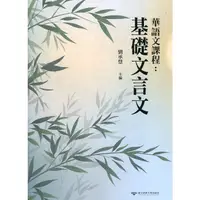 在飛比找蝦皮商城優惠-華語文課程：基礎文言文