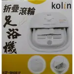 KOLIN 歌林 折疊滾輪足浴機 KSF-BH081F