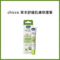 在飛比找蝦皮購物優惠-⚘chicco 草本舒緩肌膚修護筆