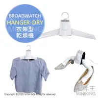 在飛比找蝦皮購物優惠-日本代購 BROADWATCH HANGER-DRY 衣架型