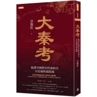 在飛比找momo購物網優惠-大秦考：破譯中國歷史的秦始皇、兵馬俑與咸陽城