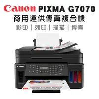 在飛比找ETMall東森購物網優惠-Canon PIXMA G7070 商用連供傳真複合機