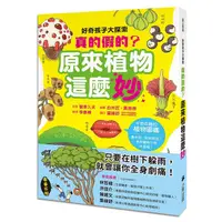 在飛比找蝦皮商城優惠-好奇孩子大探索: 真的假的? 原來植物這麼妙/菅原久夫 es