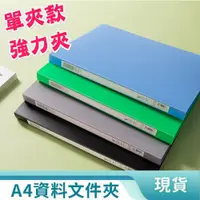 在飛比找PChome24h購物優惠-PP輕便夾 A4 文件夾 資料夾 強力夾 檔案夾 單夾 辦公