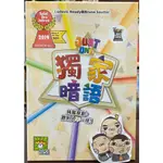 ♣~御揚桌遊~♣ 獨家暗語 中文版 JUST ONE 字詞聯想 👍『關於賣場』有『優惠活動資訊』喔👍