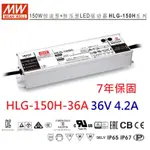 【附發票有保固】HLG-150H-36A 36V 4.2A 明緯 MW 防水變壓器 電源供應器 IP65~NDHOUSE