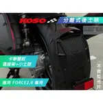 KOSO | 卡夢壓紋 外掛式土除 小土除 後輪土除 分離式土除 輪後土除 適用 FORCE2.0 FORCE二代