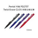 PENTEL 飛龍 PD275T TWIST-ERASE CLICK 側壓自動鉛筆 0.5MM 自動鉛筆