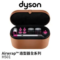 在飛比找蝦皮購物優惠-Dyson戴森 Airwrap™ 造型器全系列 HS01