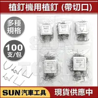 在飛比找Yahoo!奇摩拍賣優惠-現貨 SUN汽車工具 植釘機 專用 植釘 直釘機 用 補丁 