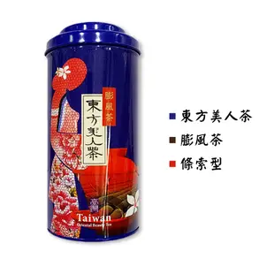 【名池茶業】東方美人 條型 75g/罐 膨風茶 白毫烏龍茶 發酵茶 台灣茶葉 烏龍茶 高山茶
