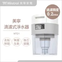 在飛比找PChome24h購物優惠-【Mistral 美寧】滴濾式淨水器MTD1(含陶瓷濾芯組7