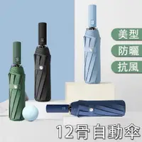 在飛比找PChome24h購物優惠-12骨自動傘 自動摺疊傘 加大傘面 雨傘 防曬黑膠 一鍵開收