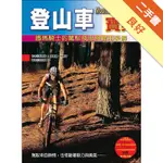 登山車寶典─鐵馬騎士的駕馭技術與實用裝備[二手書_良好]11315508178 TAAZE讀冊生活網路書店