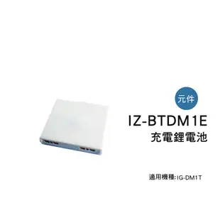 SHARP 夏普充電鋰電池 IZ-BTDM1E 適用機種型號: IG-DM1T