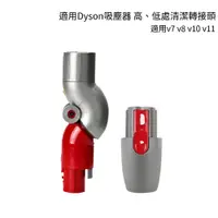 在飛比找樂天市場購物網優惠-適用dyson 吸塵器 v7 v8 v10 v11低處清潔轉