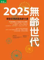 【電子書】2025無齡世代-迎接你我的超高齡社會