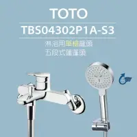 在飛比找momo購物網優惠-【TOTO】淋浴用單槍龍頭 TBS04302P1A-S3 一