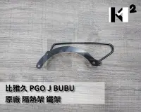 在飛比找Yahoo!奇摩拍賣優惠-材料王＊比雅久 PGO J BUBU J-BUBU 115 