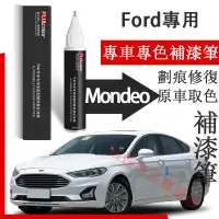 在飛比找蝦皮購物優惠-福特Mondeo補漆筆 珍珠白 典雅白 適用Ford Mon