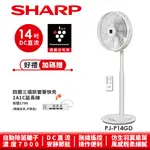 【SHARP夏普】自動除菌離子DC變頻無線遙控立扇電風扇 PJ-P14GD 14吋