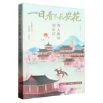 簡體書 一日看盡長安花:偉大唐詩誕生記