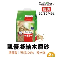 在飛比找蝦皮商城優惠-【CAT'S BEST 凱優】紅標凝結木屑砂 20L 30L