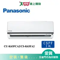 在飛比找蝦皮商城優惠-Panasonic國際9-11坪CU-K63FCA2/CS-