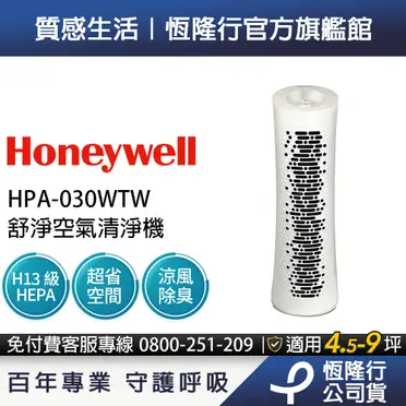 美國Honeywell HEPA 舒淨空氣清淨機 HPA-030WTW