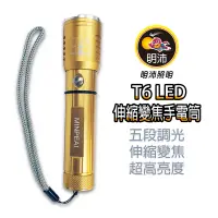 在飛比找蝦皮商城優惠-【明沛】【限量促銷】T6 伸縮調焦手電筒-五段式調光-兩用供