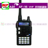 在飛比找蝦皮購物優惠-747無線電 ADI AF-16 超值版 VHF 單頻 手持